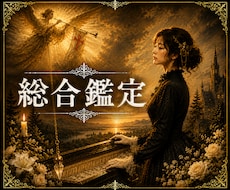 大手所属経験有。高次元と繋がり結果と指針を伝えます 納棺師×占い師のアゲ無し鑑定　前向きになりたい方　不定期待機