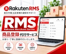 楽天【RMS】商品登録お安く代行いたします 安く１商品×2,000円～！！商品登録はお任せください☆