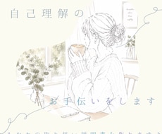 自己理解のお手伝いをします あなたの取り扱い説明書を作ります♪