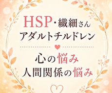 人間関係がしんどい・HSPの心の悩みをお聞きします イメージ1