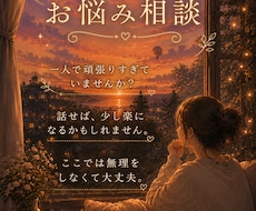 心の悩みに一緒に寄り添います イメージ1