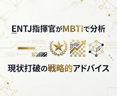 慰めなし！指揮官がMBTIで分析、現状を打破します 出品記念・先着5名様限定セール！本気で現状を変えたい方へ！