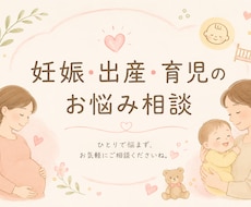 妊娠・出産・育児の不安やお悩みの相談にのります 小児科経験もある現役助産師が相談に乗ります