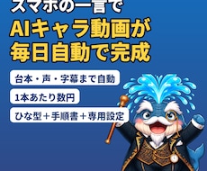 AIキャラ動画を毎朝自動で作る仕組みを渡します イメージ1