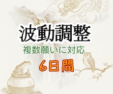 複数願いに対応可！6日間 波動調整 レイキ行います イメージ1