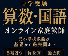 中学受験の算数国語をオンラインで個別指導します 元小学校教諭20年以上。基礎の穴を見つけ過去問までつなげます