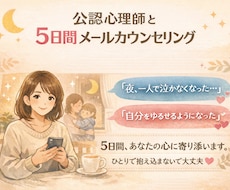 公認心理師が5日間あなたに寄り添います イメージ1