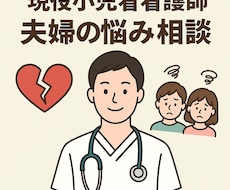 現役小児看護師が夫婦関係の不満や悩みをお伺いします イメージ1