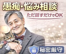 ただ聞いてほしいだけでも大丈夫です。ます イメージ1