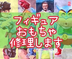 フィギュアやおもちゃの修理・リペアいたします 破損したオモチャ・フィギュアの修理、塗装剥げ等のリペアも可