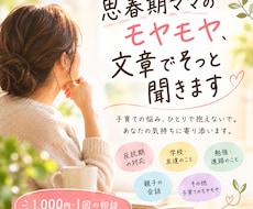 思春期ママのモヤモヤ、文章でそっと聞きます イメージ1
