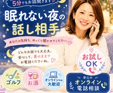 誰かとちょっと話したい時、3分でもお話聞きます イメージ1