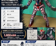 ガンプラの制作代行を行います 理想のガンプラを一緒に作られせください。