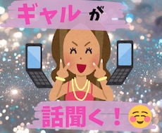 今だけ価格！ギャルが話聞きます イメージ1