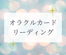 オラクルカードからのメッセージをお伝えします イメージ1