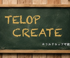 まずはお気軽にご相談ください！ます テロップ制作から動画編集まで柔軟に対応いたします