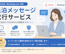民泊メッセージ代行即レスできます スーパーホスト獲得を目指すホスト様をサポート