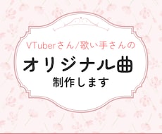 VTuberさん/歌い手さんのオリジナル曲作ります あなたの世界を音楽で表現！作詞作曲編曲仮歌までお任せください