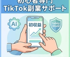AI×超時短の顔出しなしTikTok副業を教えます 未経験から初収益達成まで完全サポート