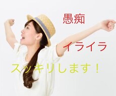 誰でも今すぐ！愚痴やストレス聞きます イメージ1