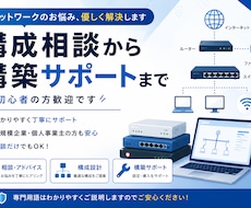 ネットワークのお悩み、優しく解決します イメージ1