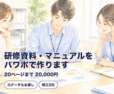 研修資料・手順書・業務マニュアルをパワポで作ります イメージ1