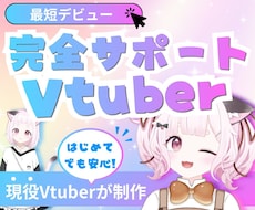 Vtuberキャラデザ～モデリング全て制作します 初心者歓迎！相談OK！Live2Dモデル・モデリングのみOK