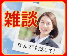 今すぐ話したい❗その気持ち元ナースが全力応援します 恋愛/学校/仕事/友人/夫婦/自慢/愚痴/推し/心理資格有✨