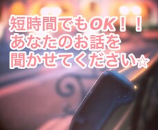 短時間でもOK！お話し相手になります イメージ1