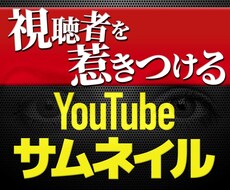 目を惹くYouTubeサムネイル制作いたします イメージ1