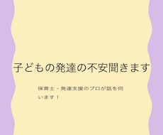 発達が遅れてるか不安な方。発達支援のプロが聞きます イメージ1