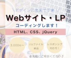 ホームページやLPのコーディングをいたします 迅速にデザインに忠実に仕上げます。