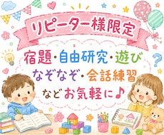 リピーター様限定☺️お子さまと楽しくお話しします 宿題・自由研究・遊び・会話練習・企画の壁打ちなど⭐