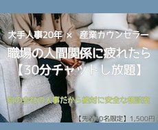 人事20年が職場の理不尽をチャットでお聴きします 社内には言えない悩み。別会社の人事だから絶対に安全な相談室