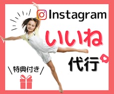 特典あり！インスタグラムのいいね代行します ターゲットにアプローチし、認知度と集客をアップします◎