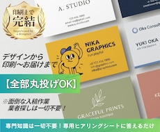 印刷～お届け丸投げOK！信頼される名刺を制作します