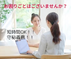 日々のモヤモヤお困り事、優しくお聴きします イメージ1