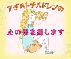 アダルトチルドレンかも？不安な気持ちに寄りそいます イメージ1