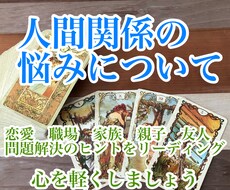 1500文字以上！人間関係のお悩みを占います 恋人、夫婦、職場、家族の人間関係のお悩み全般に対応します