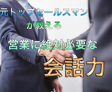 使える！実践できる！コミニュケーション教えます ニーズの引き出し方・双方向な会話力・営業のポイント