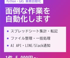 Python・GASで面倒な作業を自動化します イメージ1