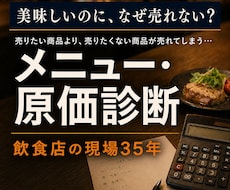 飲食店のメニューと原価を診断します イメージ1