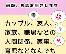 人間関係中心にいろんな愚痴、お話し、聞きます イメージ1