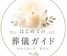 初めての葬儀・喪主の不安を優しくサポートします イメージ1