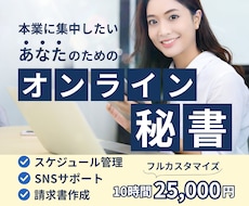 事務代行！あなたの右腕となり1ヵ月サポートします 事務/経理/SNSご予算や手放したい業務に合わせてサポート