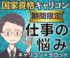 悩みの正体は？国家資格キャリコンが仕事を占います 【期間限定500円】悩みの正体から明日の一歩まで鑑定書で提示