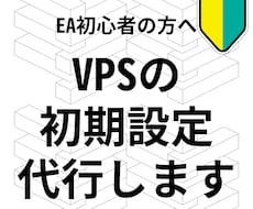 FX・EA専用！VPSの必須な初期設定を代行します MT4自動再起動設定・Beeks等海外VPSの日本語対応も可