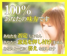 100％味方になってあなたを癒します ひとりで悩まないで！あなたは優しすぎて、頑張りすぎなんです