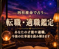 転職の時期・適職・天職を四柱推命で鑑定します 転職のタイミングや適職、今後の仕事運を丁寧に読み解きます。
