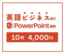 英語プレゼン資料を作成します イメージ1